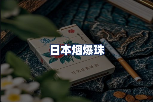 日本烟爆珠
